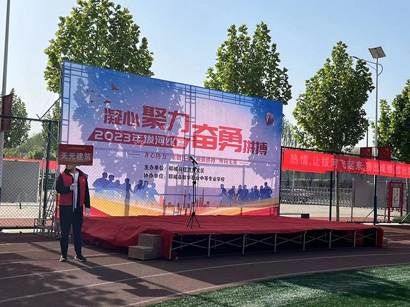 凝聚力量，賽出風(fēng)采